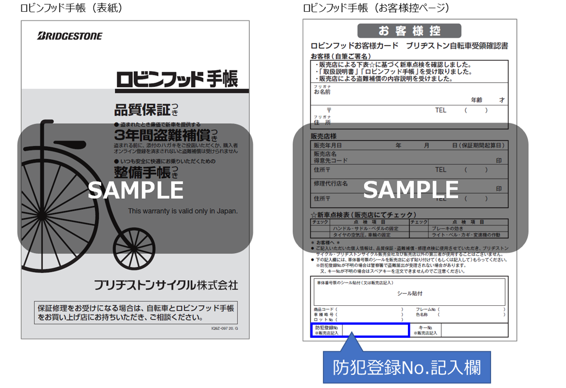 防犯登録No.はどこで確認できますか？ - ブリヂストンサイクルFAQ（一般）